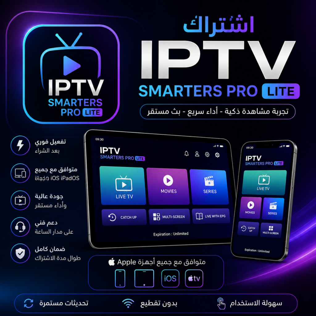 اشتراك SMARTERS IPTV LITE PRO IPAD IOS